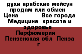духи арабские мейсун продам или обмен › Цена ­ 2 000 - Все города Медицина, красота и здоровье » Парфюмерия   . Пензенская обл.,Пенза г.